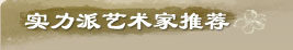 實力派藝術家推薦